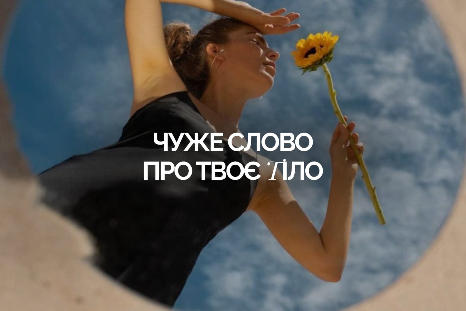 Бодішеймінг: як розпізнати і як полюбити себе