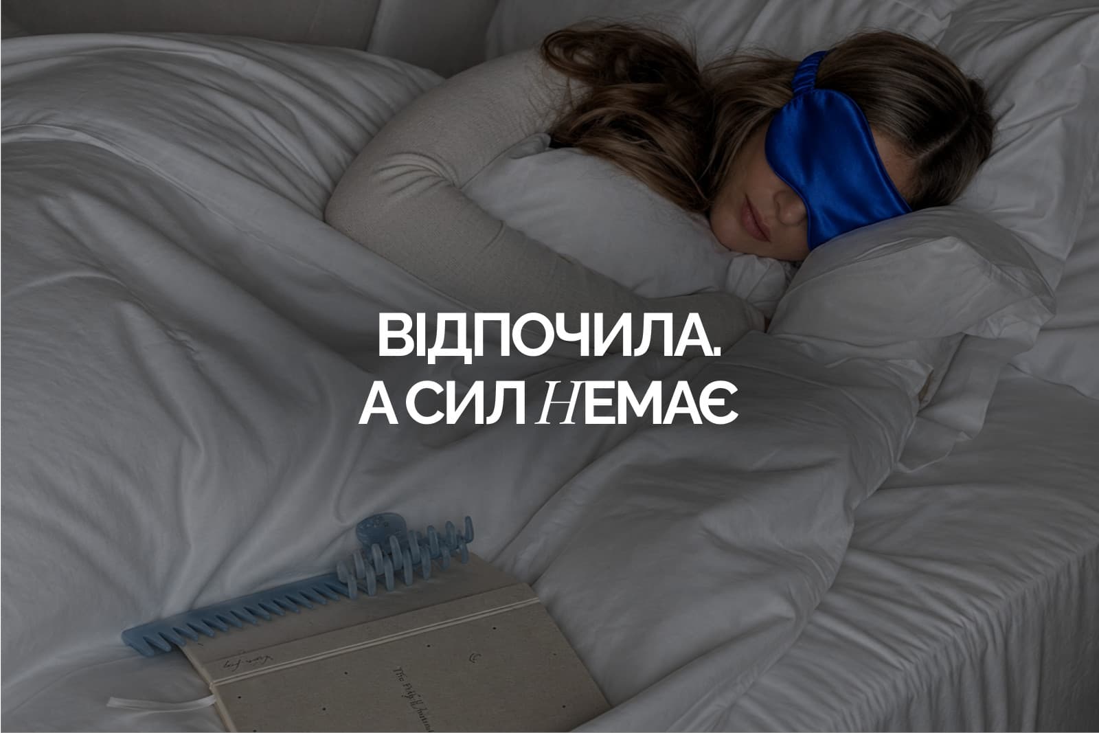 Жінка спить у ліжку в масці для сну, напис «Відпочила. А сил немає»