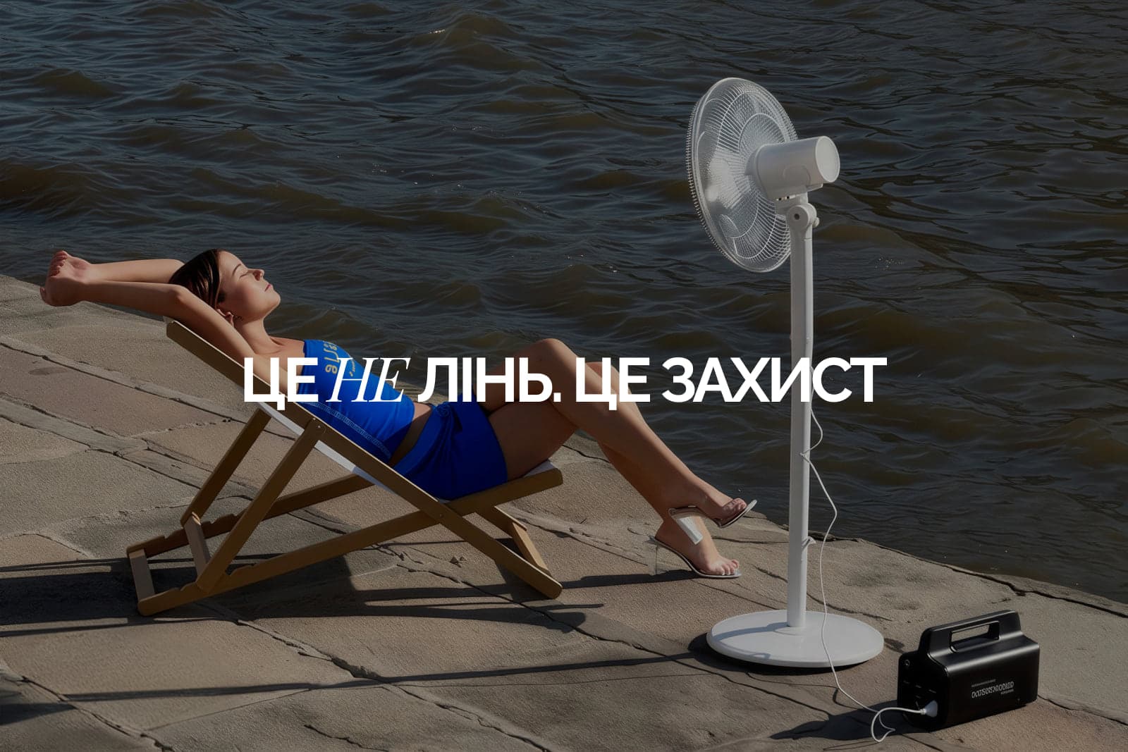 Жінка відпочиває в шезлонгу біля води поруч із вентилятором, напис «Це не лінь. Це захист»