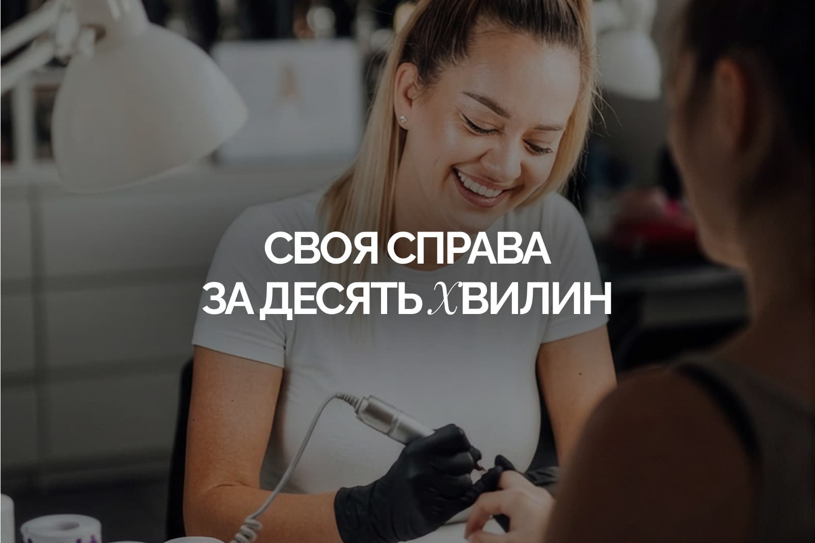 Усміхнена майстриня манікюру в чорних рукавичках працює з клієнткою у своєму кабінеті, напис «Своя справа за десять хвилин»