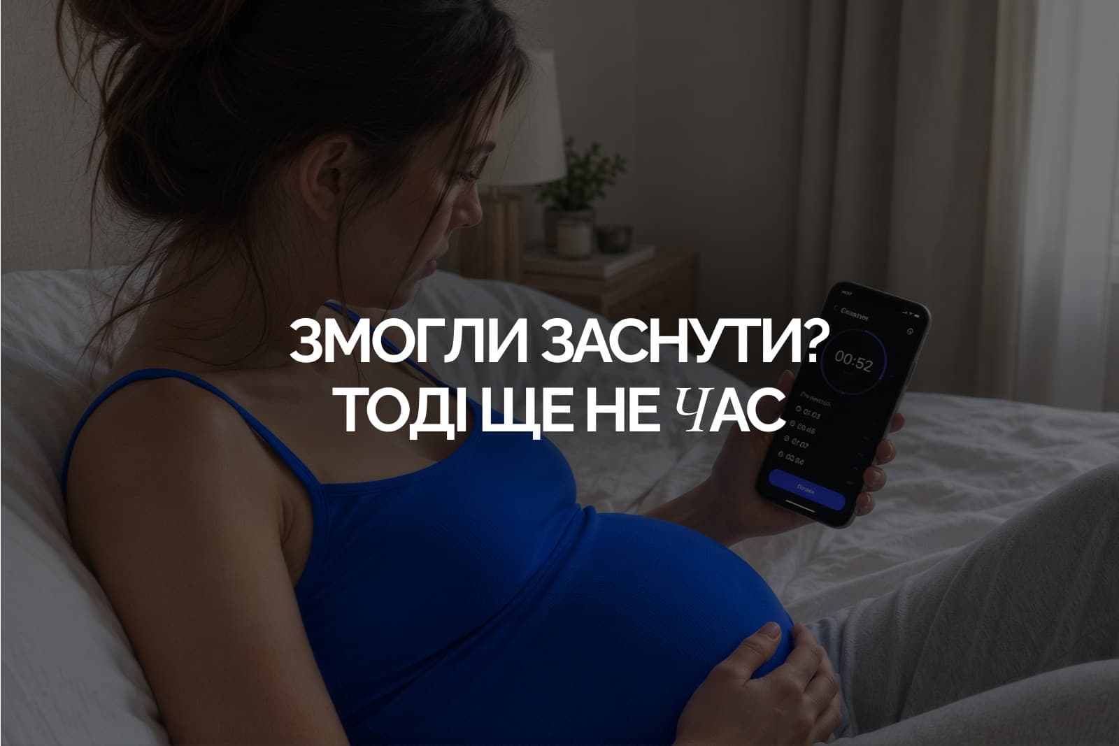 Вагітна жінка лежить у ліжку й засікає час на телефоні, напис «Змогли заснути? Тоді ще не час»