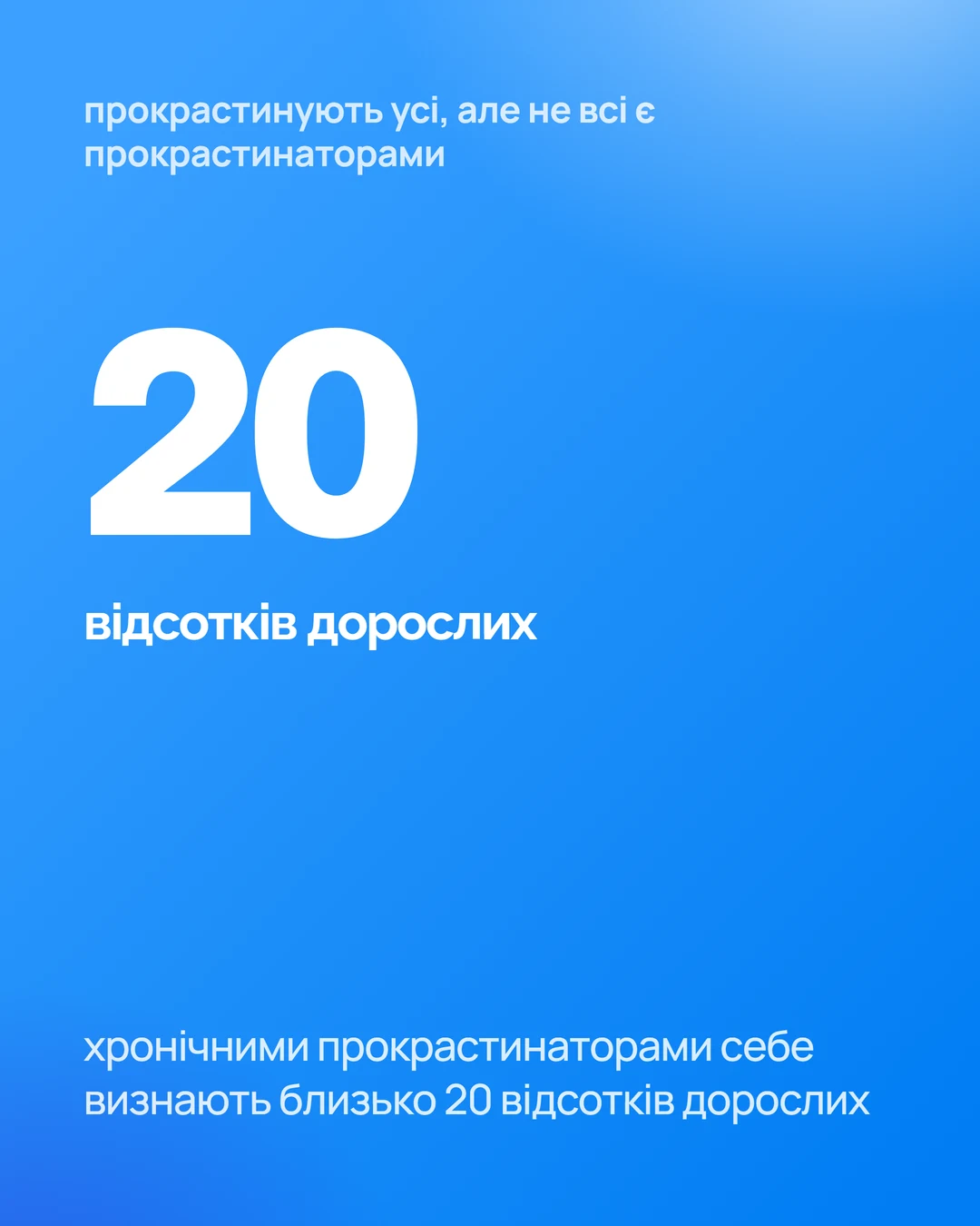 Цифра 20 відсотків дорослих: стільки людей визнають себе хронічними прокрастинаторами